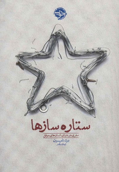 ستاره سازها